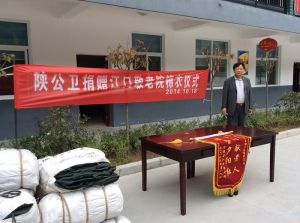 陕公卫热衷慈善事业